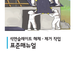 석면슬레이트해체.제거작업 표준매뉴얼