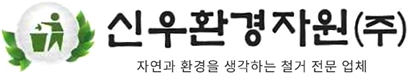 신우환경자원 주식회사-로고